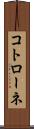 コトローネ Scroll