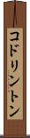 コドリントン Scroll