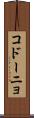 コドーニョ Scroll