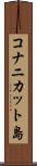 コナニカット島 Scroll