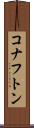 コナフトン Scroll