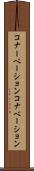 コナーベーション Scroll