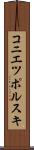 コニエツポルスキ Scroll