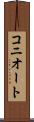 コニオート Scroll