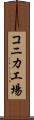 コニカ工場 Scroll