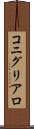 コニグリアロ Scroll