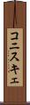 コニスキェ Scroll