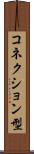 コネクション型 Scroll