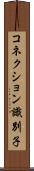コネクション識別子 Scroll