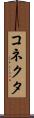 コネクタ Scroll