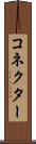 コネクター Scroll
