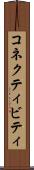コネクティビティ Scroll