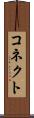 コネクト Scroll