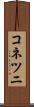 コネツニ Scroll