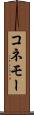 コネモー Scroll