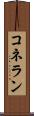 コネラン Scroll