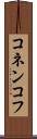 コネンコフ Scroll
