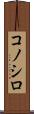 コノシロ Scroll