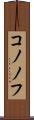 コノノフ Scroll