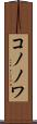 コノノワ Scroll