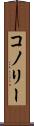 コノリー Scroll