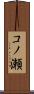 コノ瀬 Scroll