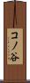 コノ谷 Scroll
