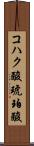 コハク酸 Scroll