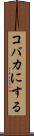 コバカにする Scroll
