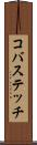 コバステッチ Scroll