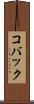 コバック Scroll