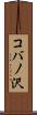 コバノ沢 Scroll