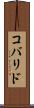 コバリド Scroll