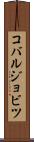 コバルジョビツ Scroll