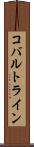 コバルトライン Scroll