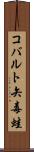 コバルト矢毒蛙 Scroll