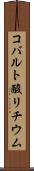コバルト酸リチウム Scroll
