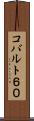 コバルト６０ Scroll