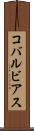 コバルビアス Scroll