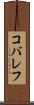 コバレフ Scroll