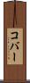 コバー Scroll