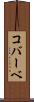 コバーベ Scroll
