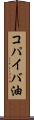 コパイバ油 Scroll