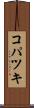 コパツキ Scroll