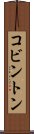 コビントン Scroll
