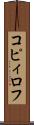 コピィロフ Scroll