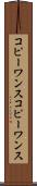 コピーワンス Scroll