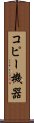 コピー機器 Scroll