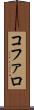コファロ Scroll