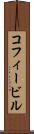 コフィービル Scroll